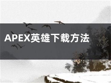 APEX英雄下載方法