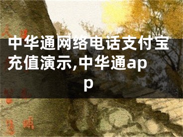 中華通網(wǎng)絡(luò)電話支付寶充值演示,中華通app