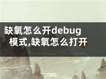 缺氧怎么開debug模式,缺氧怎么打開