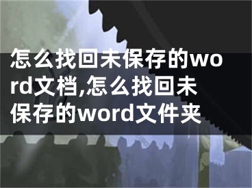 怎么找回未保存的word文檔,怎么找回未保存的word文件夾