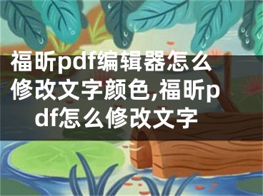 福昕pdf編輯器怎么修改文字顏色,福昕pdf怎么修改文字