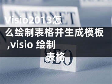 Visio2013怎么繪制表格并生成模板 ,visio 繪制表格