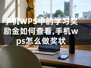 手機WPS中的學習獎勵金如何查看,手機wps怎么做獎狀