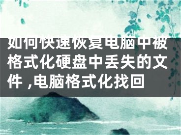 如何快速恢復電腦中被格式化硬盤中丟失的文件 ,電腦格式化找回