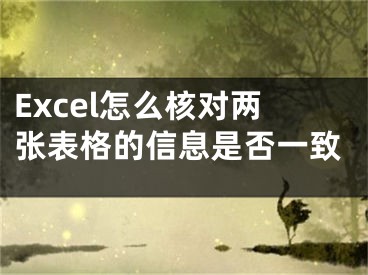 Excel怎么核對(duì)兩張表格的信息是否一致