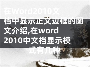 在Word2010文檔中顯示正文邊框的圖文介紹,在word 2010中文檔顯示模式有幾種