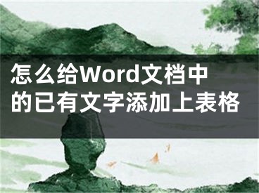 怎么給Word文檔中的已有文字添加上表格