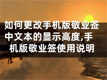 如何更改手機版敬業(yè)簽中文本的顯示高度,手機版敬業(yè)簽使用說明