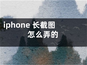 iphone 長截圖怎么弄的