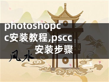 photoshopcc安裝教程,pscc安裝步驟