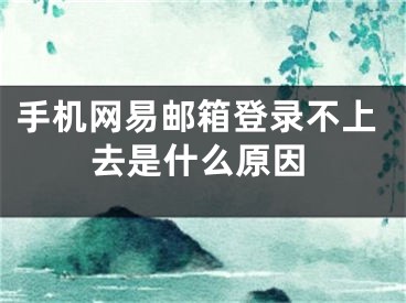 手機(jī)網(wǎng)易郵箱登錄不上去是什么原因