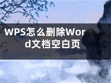 WPS怎么刪除Word文檔空白頁(yè)