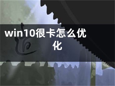 win10很卡怎么優(yōu)化