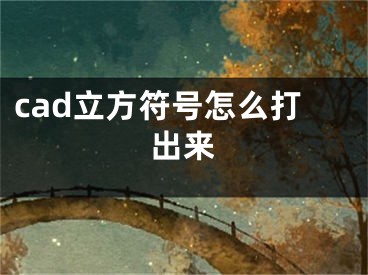 cad立方符號怎么打出來