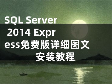 SQL Server 2014 Express免費(fèi)版詳細(xì)圖文安裝教程