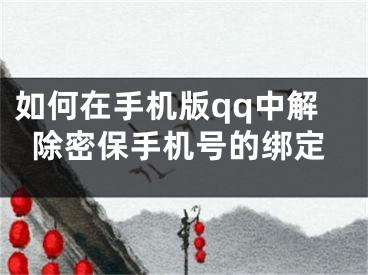 如何在手機版qq中解除密保手機號的綁定