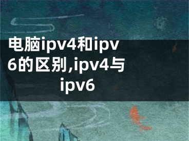 電腦ipv4和ipv6的區(qū)別,ipv4與ipv6