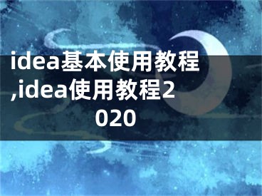 idea基本使用教程,idea使用教程2020