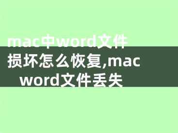 mac中word文件損壞怎么恢復(fù),mac word文件丟失