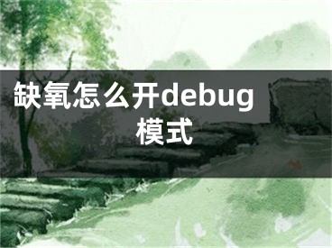 缺氧怎么開debug模式