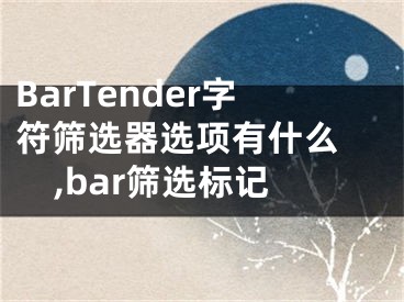 BarTender字符篩選器選項有什么 ,bar篩選標(biāo)記