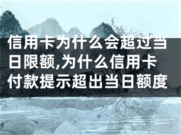 信用卡為什么會超過當日限額,為什么信用卡付款提示超出當日額度