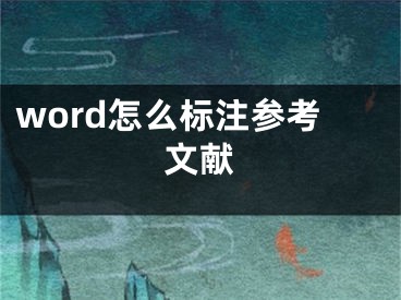 word怎么標注參考文獻