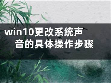 win10更改系統(tǒng)聲音的具體操作步驟