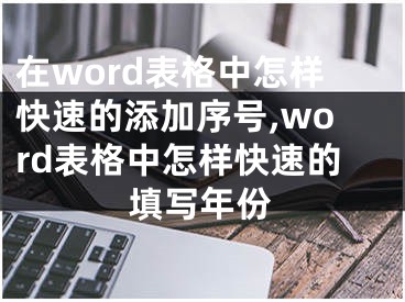 在word表格中怎樣快速的添加序號,word表格中怎樣快速的填寫年份