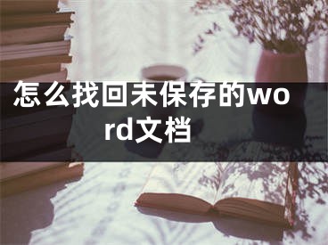 怎么找回未保存的word文檔