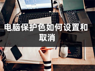 電腦保護(hù)色如何設(shè)置和取消