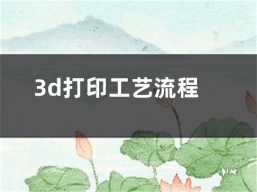 3d打印工藝流程