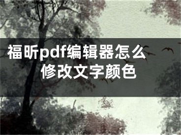 福昕pdf編輯器怎么修改文字顏色