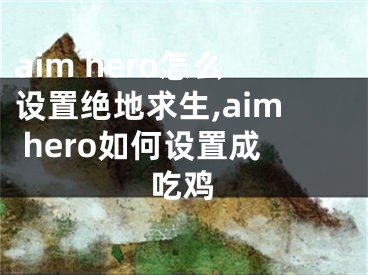 aim hero怎么設(shè)置絕地求生,aim hero如何設(shè)置成吃雞