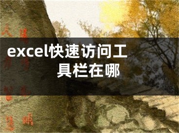 excel快速訪問工具欄在哪