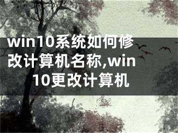 win10系統(tǒng)如何修改計(jì)算機(jī)名稱,win10更改計(jì)算機(jī)