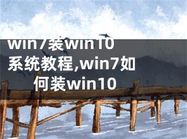 win7裝win10系統(tǒng)教程,win7如何裝win10