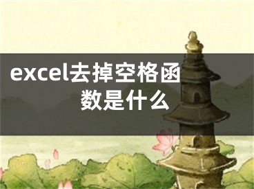 excel去掉空格函數(shù)是什么