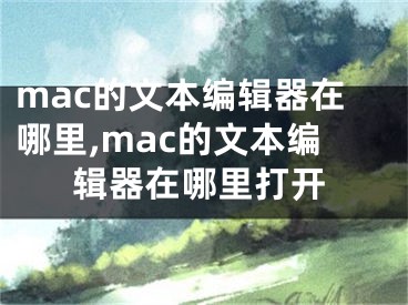 mac的文本編輯器在哪里,mac的文本編輯器在哪里打開