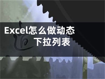 Excel怎么做動態(tài)下拉列表