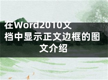 在Word2010文檔中顯示正文邊框的圖文介紹