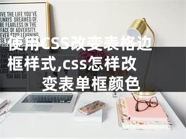 使用CSS改變表格邊框樣式,css怎樣改變表單框顏色