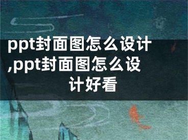 ppt封面圖怎么設(shè)計(jì),ppt封面圖怎么設(shè)計(jì)好看