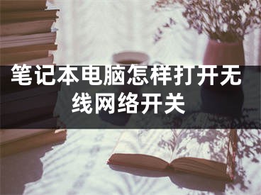 筆記本電腦怎樣打開無線網絡開關