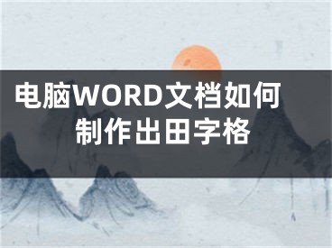 電腦WORD文檔如何制作出田字格