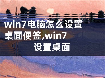 win7電腦怎么設(shè)置桌面便簽,win7 設(shè)置桌面