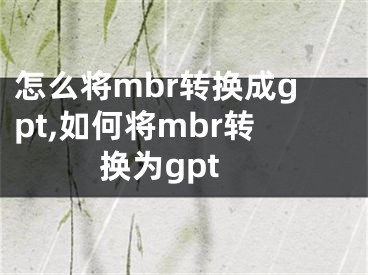 怎么將mbr轉(zhuǎn)換成gpt,如何將mbr轉(zhuǎn)換為gpt