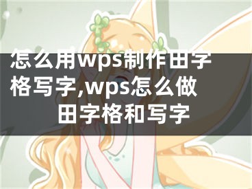 怎么用wps制作田字格寫字,wps怎么做田字格和寫字