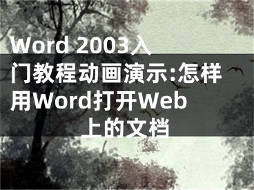 Word 2003入門教程動畫演示:怎樣用Word打開Web上的文檔