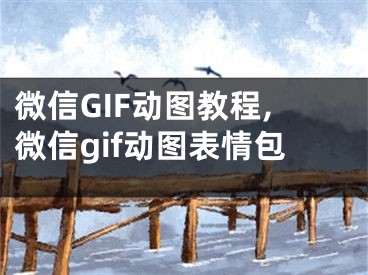 微信GIF動圖教程,微信gif動圖表情包